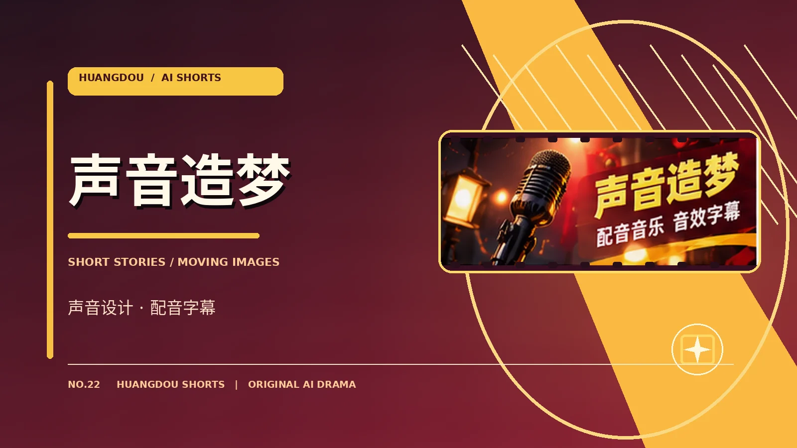 幕后与声音栏目视觉